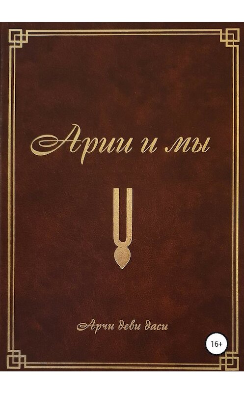 Обложка книги «Арии и мы» автора  издание 2019 года.