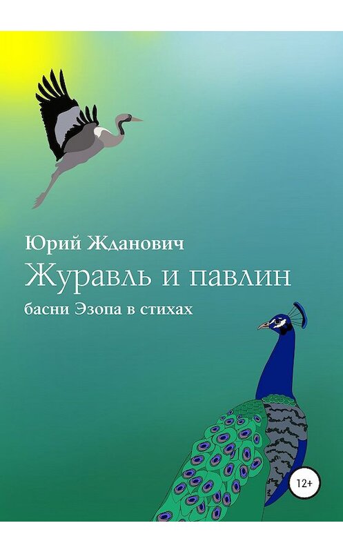 Обложка книги «Журавль и павлин» автора Юрия Ждановича издание 2020 года.