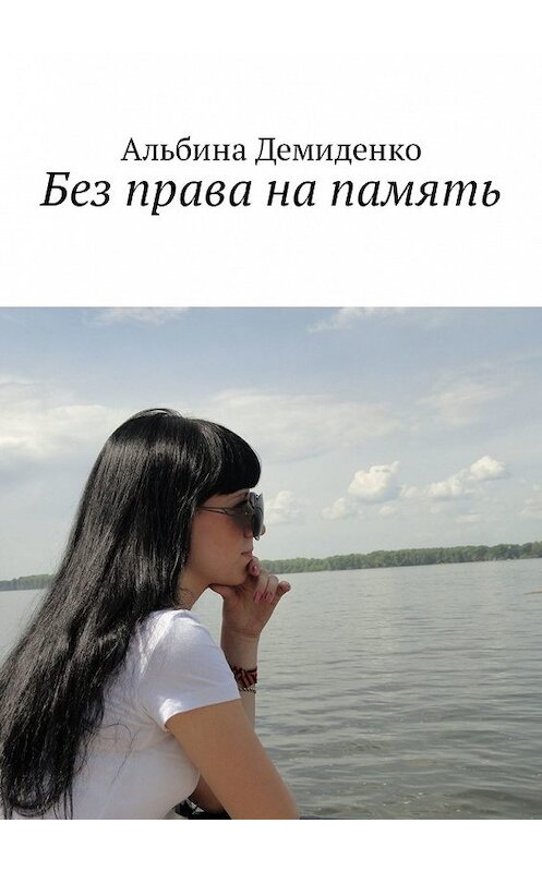 Обложка книги «Без права на память» автора Альбиной Демиденко. ISBN 9785449339270.