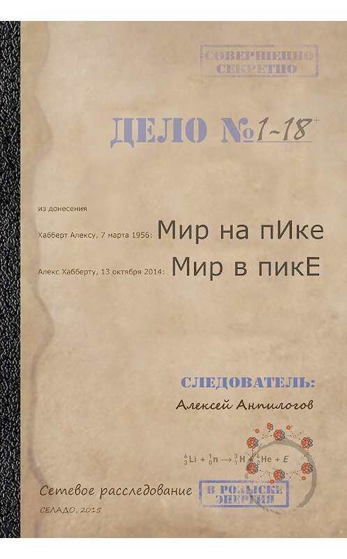 Обложка книги «Мир на пике – Мир в пике» автора Алексея Анпилогова издание 2015 года. ISBN 9785906695031.