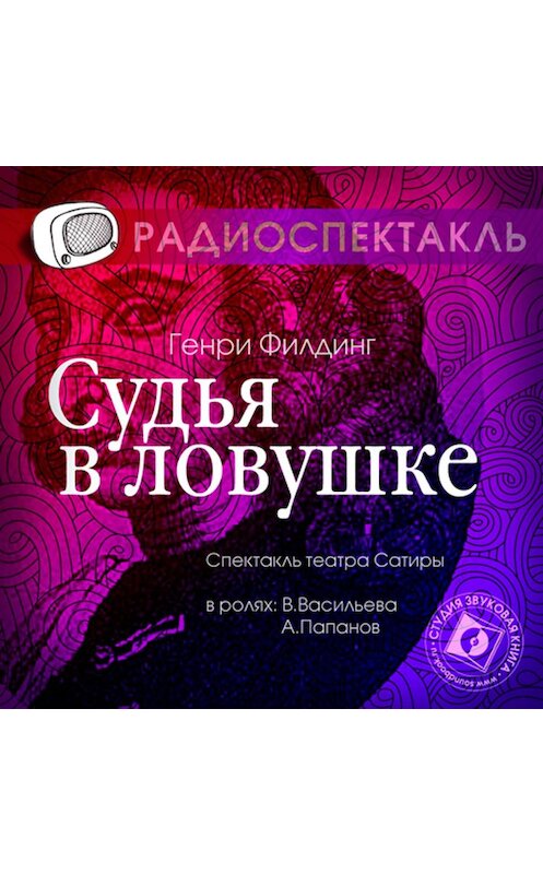 Обложка аудиокниги «Судья в ловушке (спектакль)» автора Генри Филдинга.