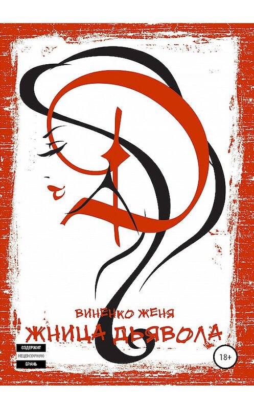 Обложка книги «Жница Дьявола» автора Жени Виненко издание 2020 года.
