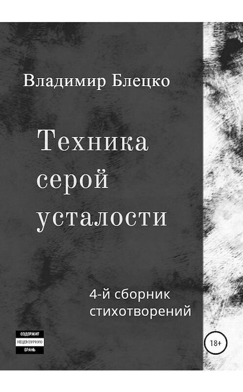 Обложка книги «Техника серой усталости» автора Владимир Блецко издание 2020 года.