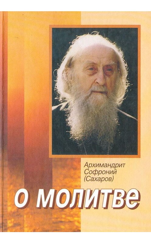 Обложка книги «О молитве» автора Архимандрита Софрония (сахаров) издание 2003 года. ISBN 5786800644.