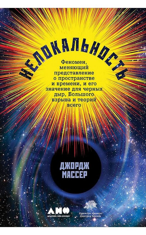 Обложка книги «Нелокальность: Феномен, меняющий представление о пространстве и времени, и его значение для черных дыр, Большого взрыва и теорий всего» автора Джорджа Массера издание 2018 года. ISBN 9785961451764.