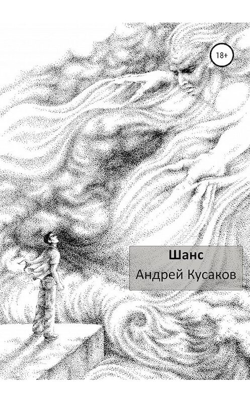 Обложка книги «Шанс» автора Андрея Кусакова издание 2020 года.