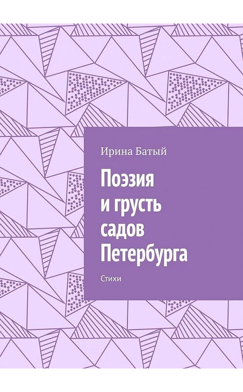 Обложка книги «Поэзия и грусть садов Петербурга. Стихи» автора Ириной Батый. ISBN 9785449857699.