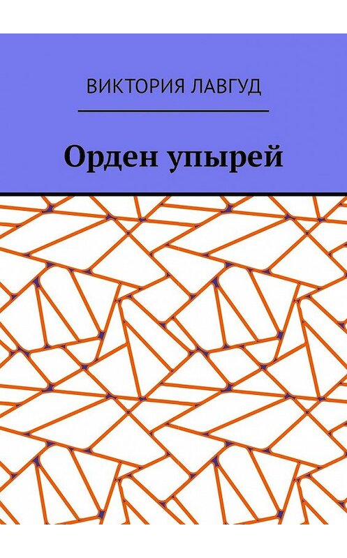 Обложка книги «Орден упырей» автора Виктории Лавгуда. ISBN 9785449336040.