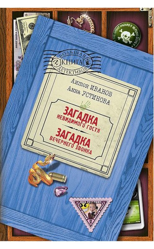 Обложка книги «Загадка невидимого гостя» автора  издание 2010 года. ISBN 9785699431236.