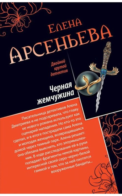 Обложка книги «Черная жемчужина» автора Елены Арсеньевы издание 2009 года. ISBN 9785699333585.