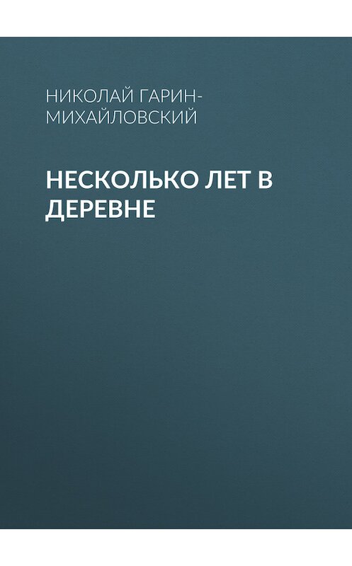 Обложка книги «Несколько лет в деревне» автора Николая Гарин-Михайловския.