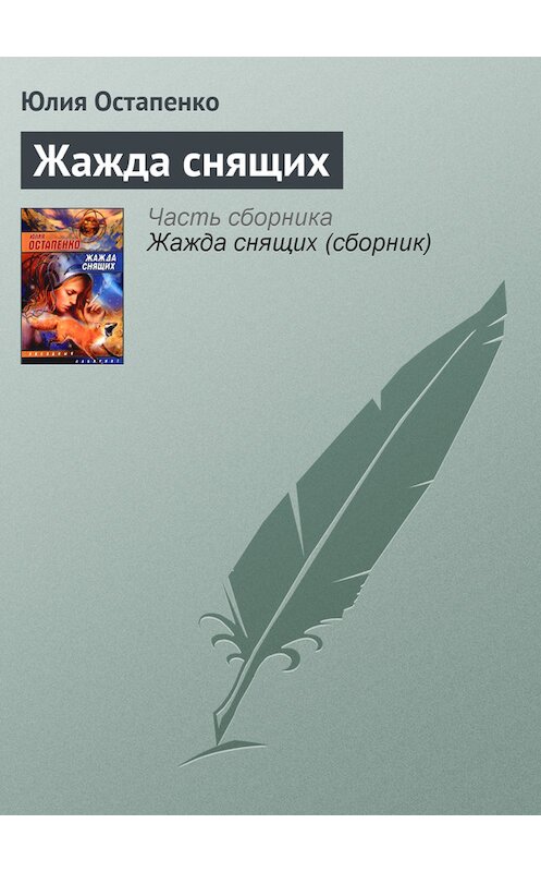 Обложка книги «Жажда снящих» автора Юлии Остапенко.