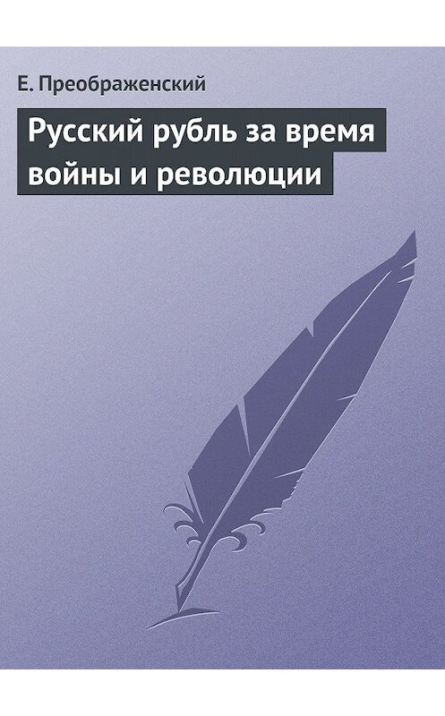 Обложка книги «Русский рубль за время войны и революции» автора Евгеного Преображенския.