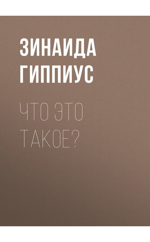 Обложка книги «Что это такое?» автора Зинаиды Гиппиуса.