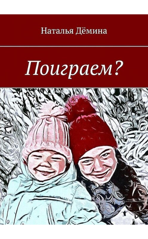 Обложка книги «Поиграем?» автора Натальи Дёмины. ISBN 9785005152565.