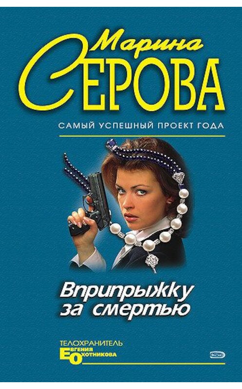 Обложка книги «Вприпрыжку за смертью» автора Мариной Серовы издание 2005 года. ISBN 5040025793.