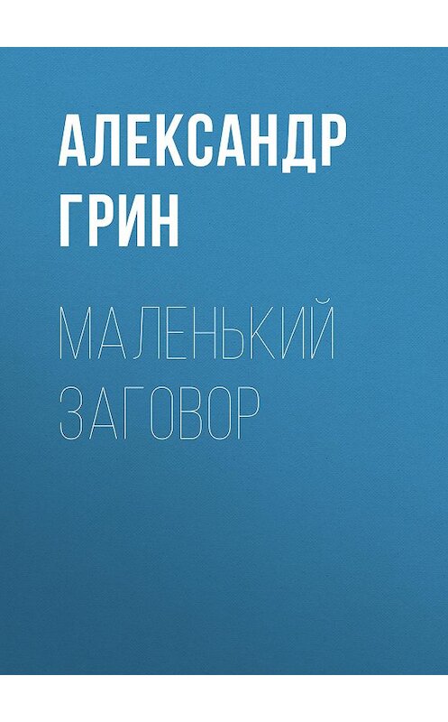 Обложка аудиокниги «Маленький заговор» автора Александра Грина.