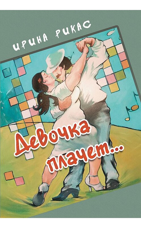 Обложка книги «Девочка плачет…» автора Ириной Рикас. ISBN 9785990622432.