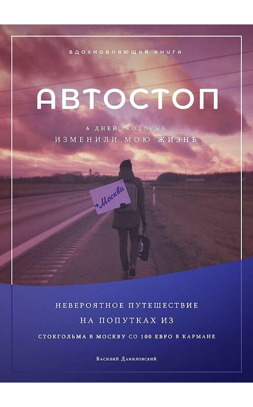 Обложка книги «АВТОСТОП. Шесть дней, которые изменили мою жизнь» автора Василия Даниловския. ISBN 9785449614308.