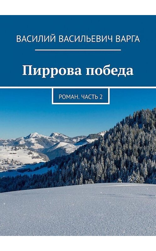 Обложка книги «Пиррова победа. Роман. Часть 2» автора Василия Варги. ISBN 9785005300782.