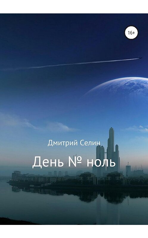 Обложка книги «День № ноль» автора Дмитрия Селина издание 2020 года.