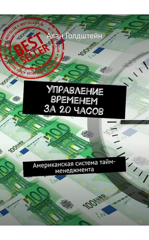 Обложка книги «Управление временем за 20 часов. Американская система тайм-менеджмента» автора Алана Голдштейна. ISBN 9785449664921.