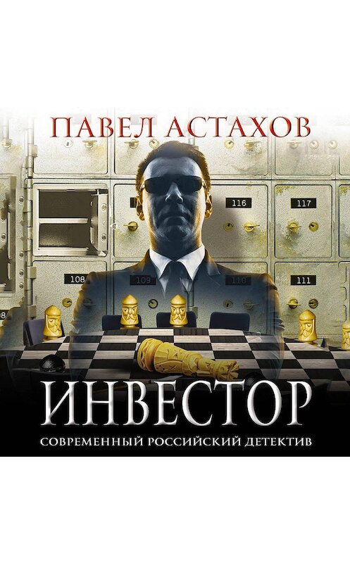 Обложка аудиокниги «Инвестор» автора Павела Астахова.