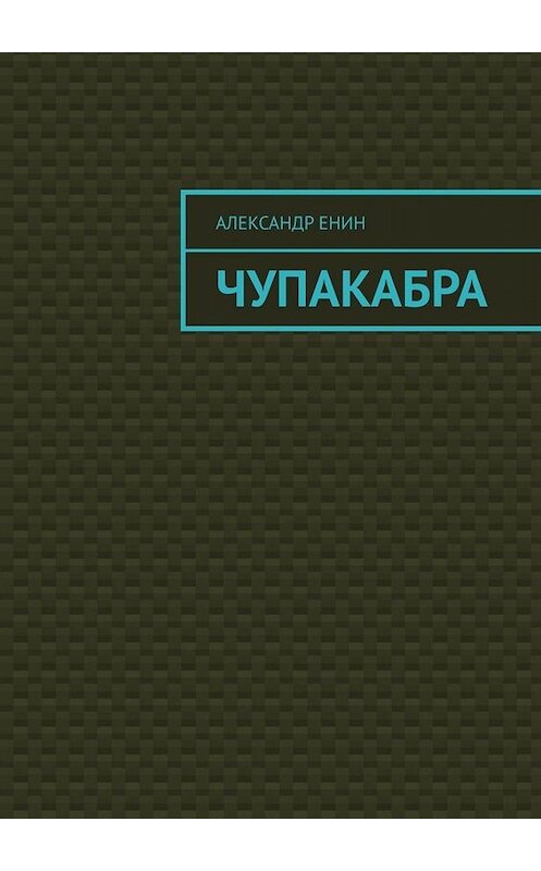 Обложка книги «Чупакабра. Мистическая история» автора Александра Енина. ISBN 9785005071408.