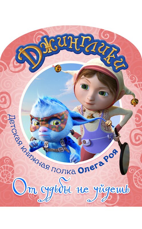 Обложка книги «От судьбы не уйдешь (с черно-белыми иллюстрациями)» автора Олега Роя.