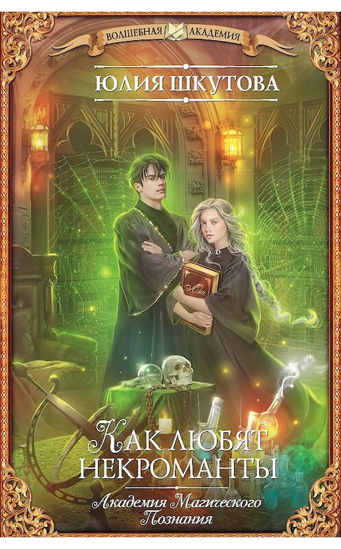 Обложка книги «Как любят некроманты» автора Юлии Шкутовы. ISBN 9785171104801.