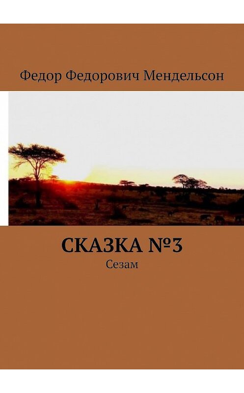 Обложка книги «Сказка №3. Сезам» автора Федора Мендельсона. ISBN 9785449328458.