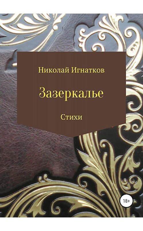 Обложка книги «Зазеркалье. Книга стихотворений» автора Николая Игнаткова издание 2018 года.