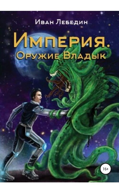 Обложка книги «Империя. Оружие Владык» автора Ивана Лебедина издание 2020 года.