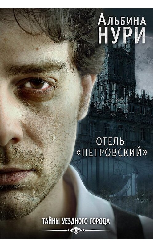 Обложка книги «Отель «Петровский»» автора Альбиной Нури.