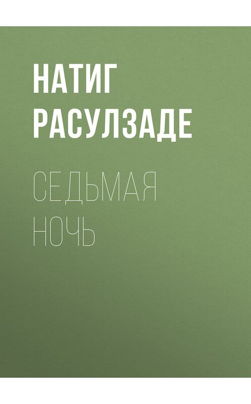 Обложка книги «Седьмая ночь» автора Натиг Расулзаде.