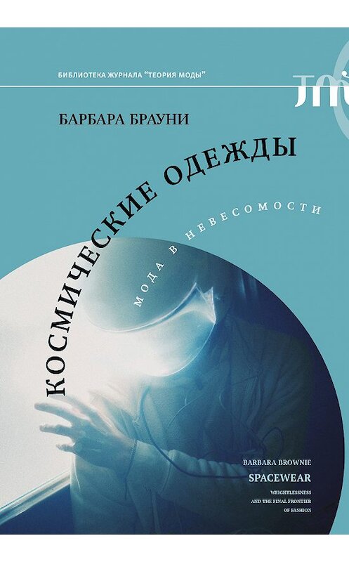 Обложка книги «Космические одежды. Мода в невесомости» автора Барбары Брауни издание 2020 года. ISBN 9785444813713.