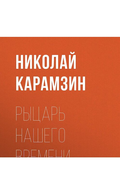Обложка аудиокниги «Рыцарь нашего времени» автора Николая Карамзина.