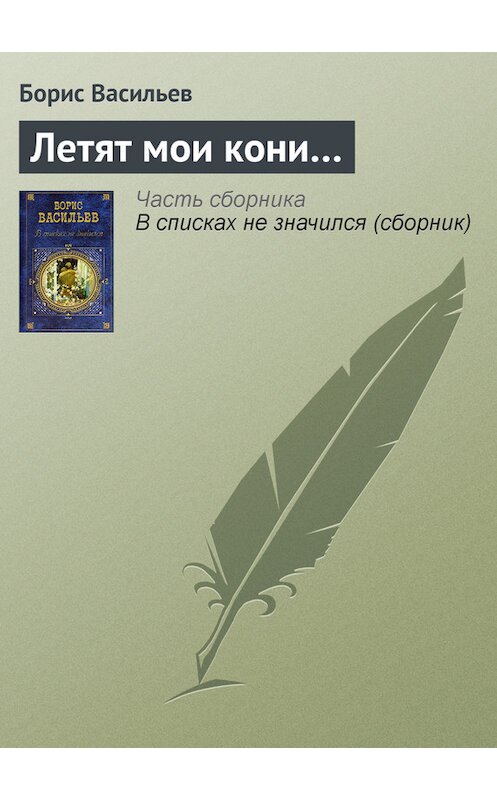 Обложка книги «Летят мои кони…» автора Бориса Васильева издание 2010 года. ISBN 9785170644797.