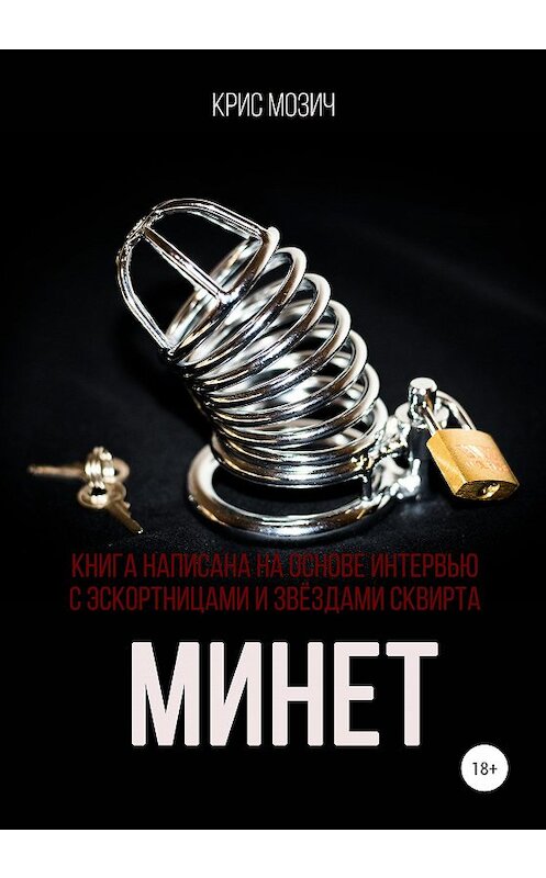 Обложка книги «Минет. Серия «Энциклопедия секса»» автора Криса Мозича издание 2020 года.