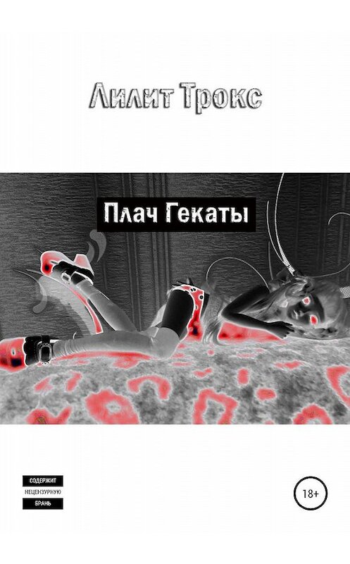Обложка книги «Плач Гекаты» автора Лилита Трокса издание 2020 года. ISBN 9785532076938.