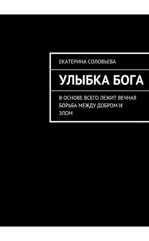 Обложка книги «Улыбка бога» автора Екатериной Соловьевы. ISBN 9785447414429.