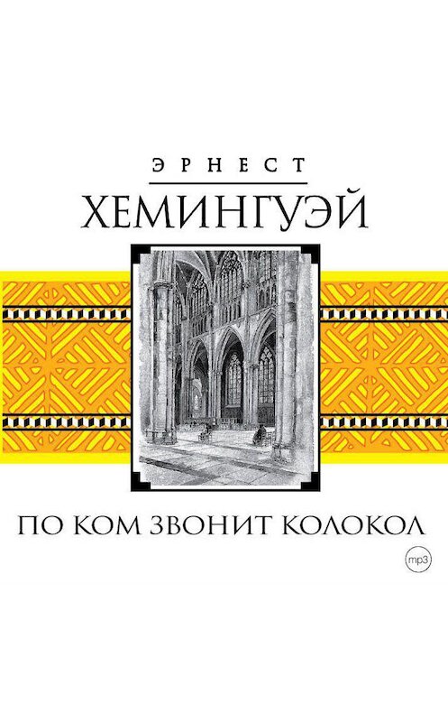 Обложка аудиокниги «По ком звонит колокол» автора Эрнеста Хемингуэй.