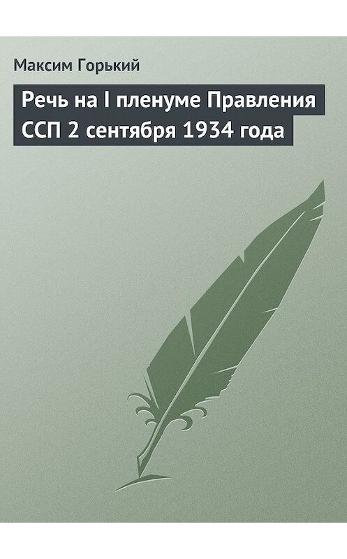 Обложка книги «Речь на I пленуме Правления ССП 2 сентября 1934 года» автора Максима Горькия.