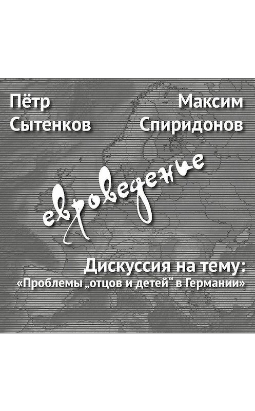 Обложка аудиокниги «Дискуссия на тему: «Проблемы „отцов и детей“ в Германии»» автора .