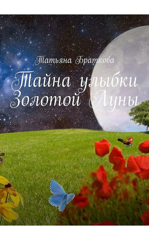 Обложка книги «Тайна улыбки Золотой Луны» автора Татьяны Братковы. ISBN 9785005177827.