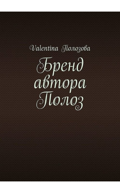 Обложка книги «Бренд автора Полоз» автора Valentina Полозовы. ISBN 9785449803399.