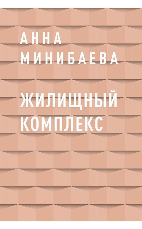 Обложка книги «Жилищный комплекс» автора Анны Минибаевы.