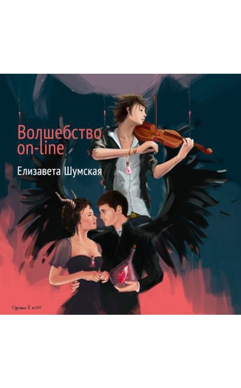 Обложка аудиокниги «Волшебство on-line» автора Елизавети Шумская.