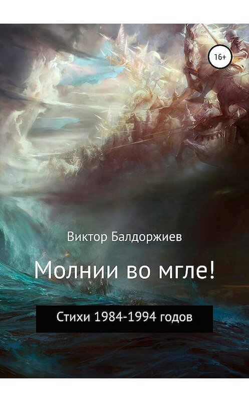 Обложка книги «Молнии во мгле!» автора Виктора Балдоржиева издание 2018 года. ISBN 9785532117983.