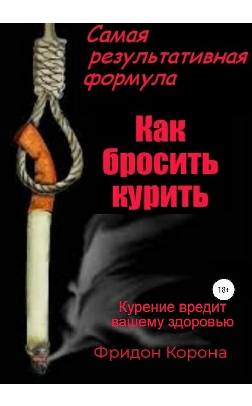 Обложка книги «Самая результативная формула «Как бросить курить»» автора ФРИДОН Короны издание 2020 года.